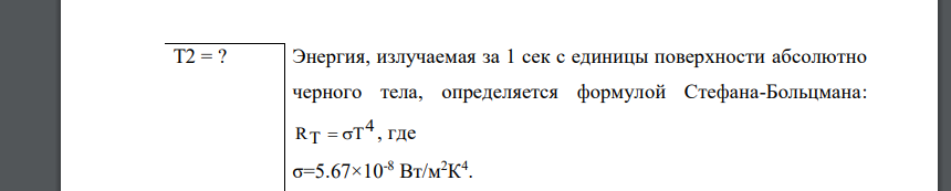 Черное тело имеет температуру Т1 = 500 К. Какова будет температура Т2 тела, если в результате нагревания поток излучения увеличится в n = 5 раз?