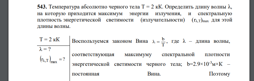 Температура абсолютно черного тела Т = 2 кК. Определить длину волны λ, на которую приходится максимум энергии излучения, и спектральную