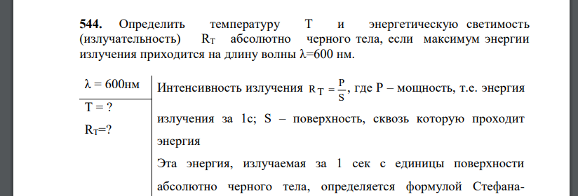 Определить температуру Т и энергетическую светимость (излучательность) RT абсолютно черного тела, если максимум энергии излучения