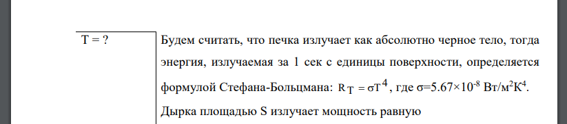 Из смотрового окошечка печи излучается поток P=4 кДж/мин. Определить температуру Т печи, если площадь окошечка S = 8 см2 .