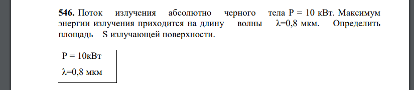 Поток излучения абсолютно черного тела P = 10 кВт. Максимум энергии излучения приходится на длину волны λ=0,8 мкм. Определить