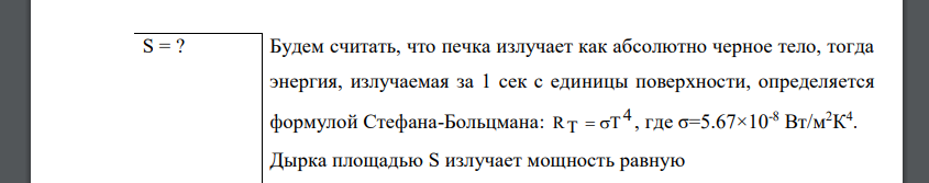 Поток излучения абсолютно черного тела P = 10 кВт. Максимум энергии излучения приходится на длину волны λ=0,8 мкм. Определить