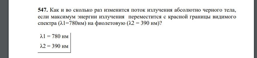 Как и во сколько раз изменится поток излучения абсолютно черного тела, если максимум энергии излучения переместится с красной границы