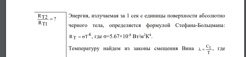 Как и во сколько раз изменится поток излучения абсолютно черного тела, если максимум энергии излучения переместится с красной границы