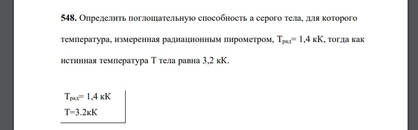 Определить поглощательную способность а серого тела, для которого температура, измеренная радиационным пирометром,