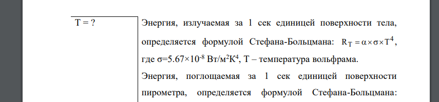 Определить поглощательную способность а серого тела, для которого температура, измеренная радиационным пирометром,