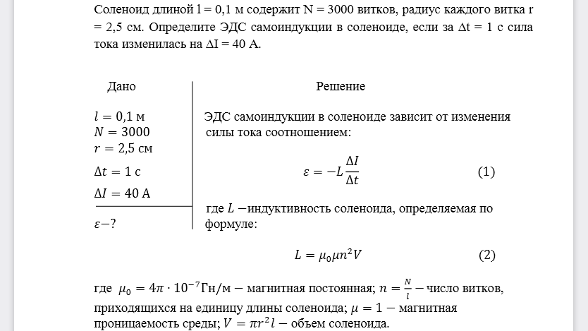 Соленоид длиной l = 0,1 м содержит N = 3000 витков, радиус каждого витка r = 2,5 см. Определите ЭДС