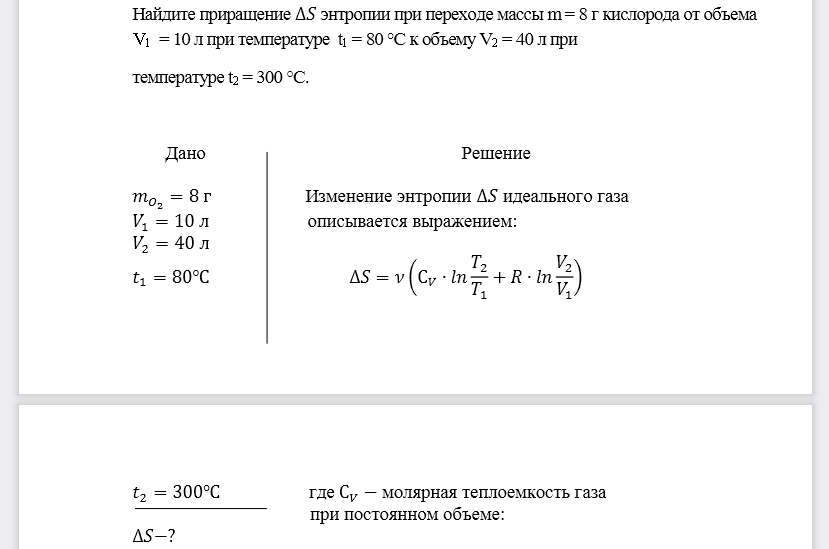 Найдите приращение ∆𝑆 энтропии при переходе массы m = 8 г кислорода от объема