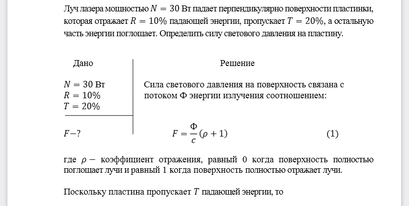 Луч лазера мощностью 𝑁=30Вт падает перпендикулярно поверхности пластинки, которая отражает