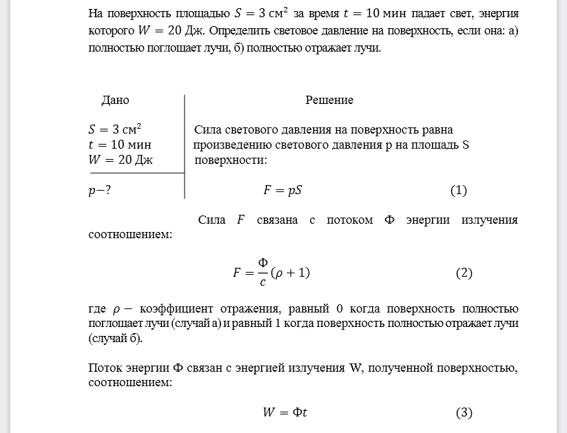 На поверхность площадью 𝑆=3см2 за время 𝑡=10 мин падает свет, энергия которого