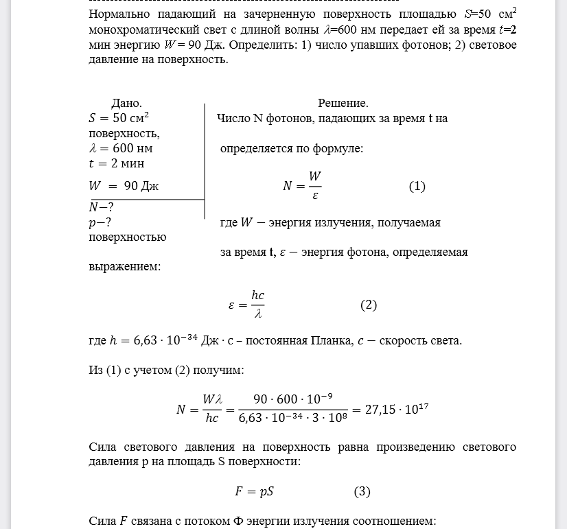 Нормально падающий на зачерненную поверхность площадью S=50 см2 монохроматический свет