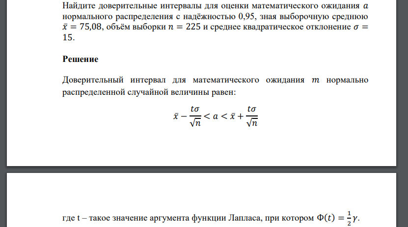 Найдите доверительные интервалы для оценки математического ожидания 𝑎 нормального распределения с надёжностью 0,95, зная выборочную среднюю 𝑥̅= 75,08, объём выборки 𝑛 = 225