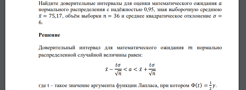 Найдите доверительные интервалы для оценки математического ожидания 𝑎 нормального распределения с надёжностью 0,95, зная выборочную среднюю 𝑥̅= 75,17, объём выборки 𝑛 = 36