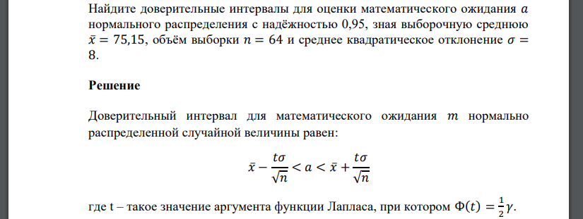 Найдите доверительные интервалы для оценки математического ожидания 𝑎 нормального распределения с надёжностью 0,95, зная выборочную среднюю 𝑥̅= 75,15, объём выборки 𝑛 = 64