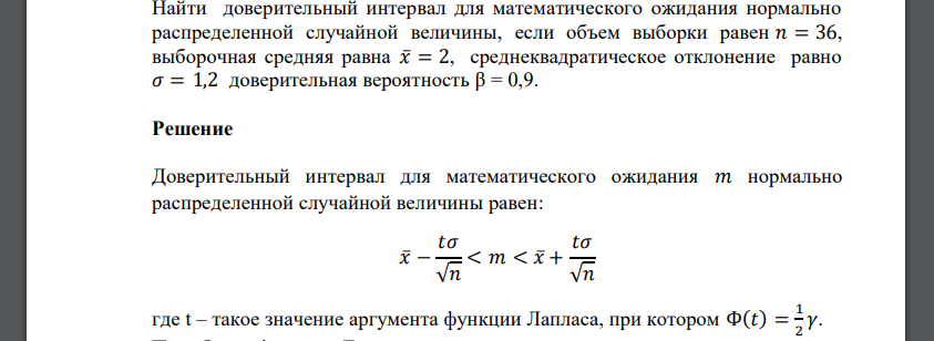 Найти доверительный интервал для математического ожидания нормально распределенной случайной величины, если объем выборки равен 𝑛 = 36,