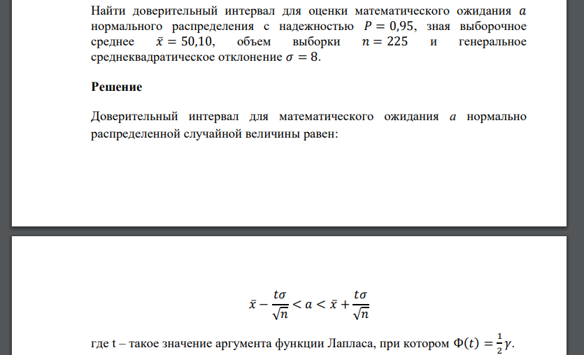 Найти доверительный интервал для оценки математического ожидания 𝑎 нормального распределения с надежностью 𝑃 = 0,95, зная выборочное среднее 𝑥̅=