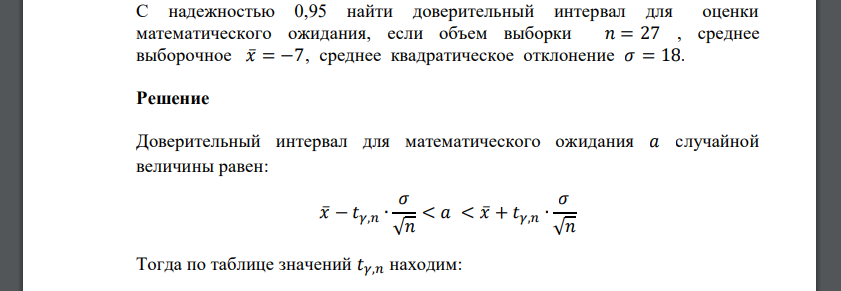 С надежностью 0,95 найти доверительный интервал для оценки математического ожидания, если объем выборки 𝑛 = 27 , среднее выборочное 𝑥̅=