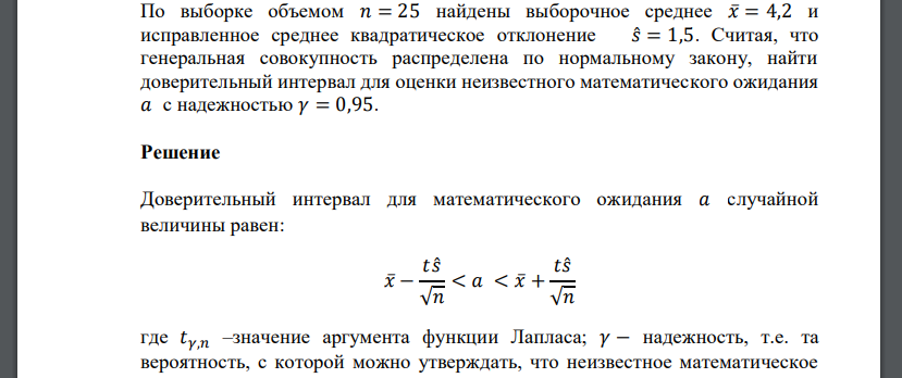 По выборке объемом 𝑛 = 25 найдены выборочное среднее 𝑥̅= 4,2 и исправленное среднее квадратическое отклонение 𝑠̂= 1,5. Считая, что генеральная совокупность