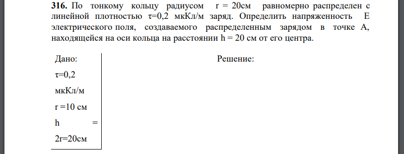 По тонкому кольцу радиусом r = 20см равномерно распределен с линейной плотностью заряд. Определить напряженность Е электрического поля