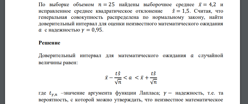 По выборке объемом 𝑛 = 25 найдены выборочное среднее 𝑥̅= 4,2 и исправленное среднее квадратическое отклонение 𝑠̂= 1,5. Считая, что генеральная совокупность распределена по нормальному закону, найти