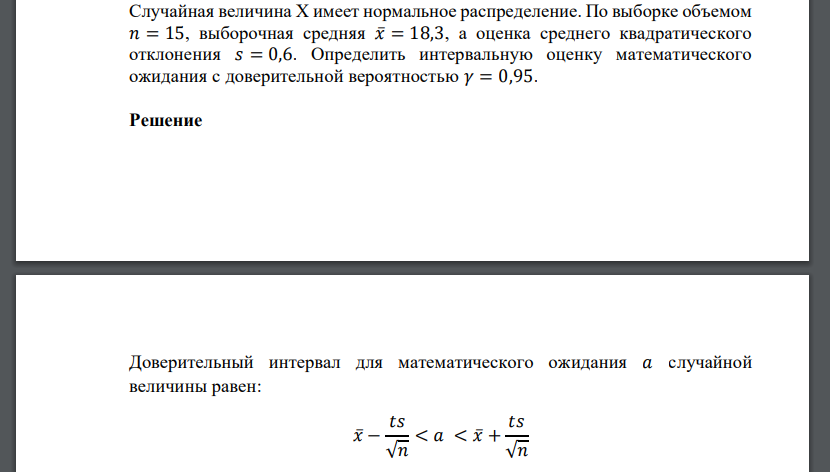 Случайная величина Х имеет нормальное распределение. По выборке объемом 𝑛 = 15, выборочная средняя 𝑥̅= 18,3, а оценка среднего квадратического отклонения 𝑠