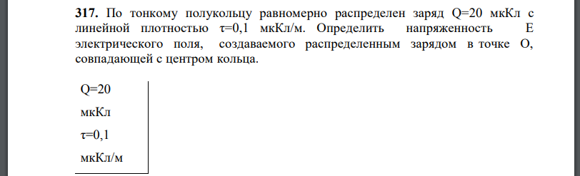 По тонкому полукольцу равномерно распределен заряд с линейной плотностью  Определить напряженность Е электрического поля, создаваемого