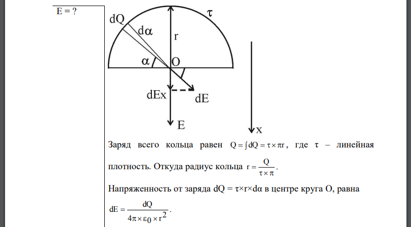 По тонкому полукольцу равномерно распределен заряд с линейной плотностью  Определить напряженность Е электрического поля, создаваемого