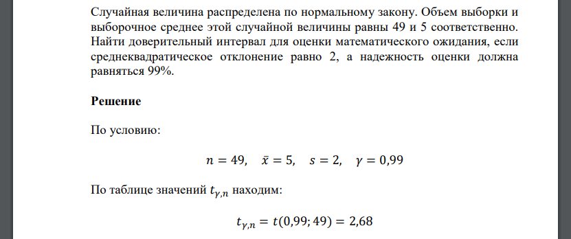 Случайная величина распределена по нормальному закону. Объем выборки и выборочное среднее этой случайной величины равны 49 и 5 соответственно.