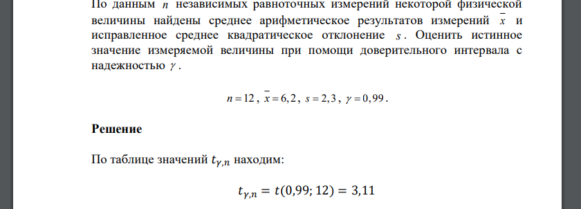 По данным n независимых равноточных измерений некоторой физической величины найдены среднее арифметическое результатов измерений x и