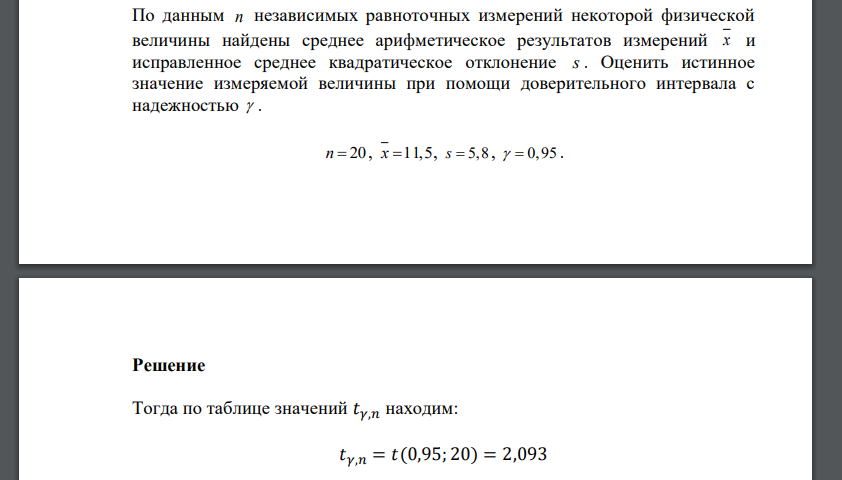 По данным n независимых равноточных измерений некоторой физической величины найдены среднее арифметическое результатов измерений x и исправленное среднее квадратическое отклонение