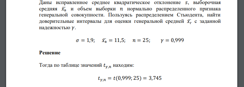 Даны исправленное среднее квадратическое отклонение 𝑠, выборочная средняя 𝑥̅в и объем выборки 𝑛 нормально распределенного признака генеральной совокупности