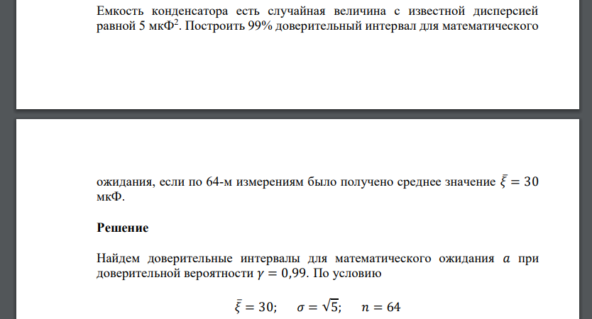 Емкость конденсатора есть случайная величина с известной дисперсией равной 5 мкФ2 . Построить 99% доверительный интервал для математического