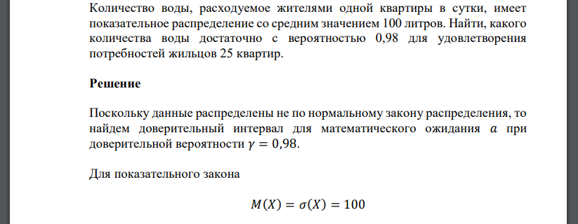 Количество воды, расходуемое жителями одной квартиры в сутки, имеет показательное распределение со средним значением 100 литров. Найти, какого