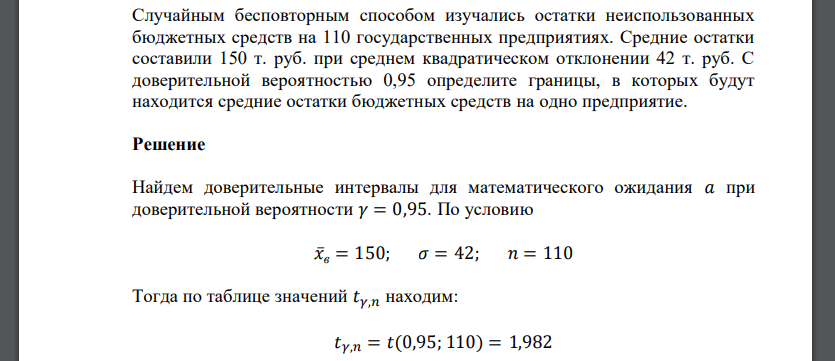 Случайным бесповторным способом изучались остатки неиспользованных бюджетных средств на 110 государственных предприятиях. Средние остатки