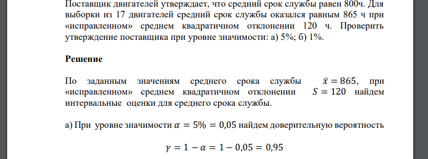 Поставщик двигателей утверждает, что средний срок службы равен 800ч. Для выборки из 17 двигателей средний срок службы оказался равным 865 ч при