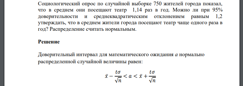 Социологический опрос по случайной выборке 750 жителей города показал, что в среднем они посещают театр 1,14 раз в год. Можно ли при 95% доверительности и