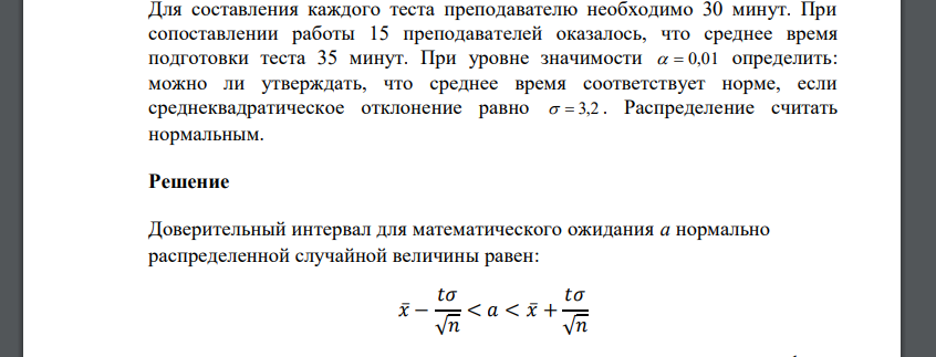 Для составления каждого теста преподавателю необходимо 30 минут. При сопоставлении работы 15 преподавателей оказалось, что среднее время