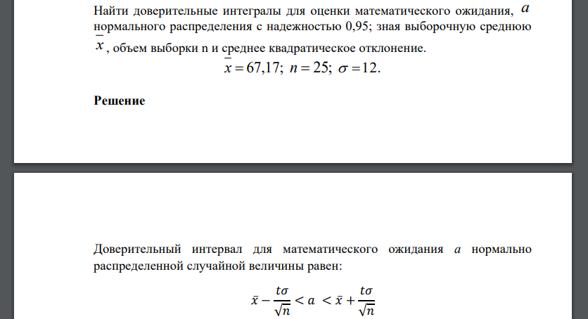 Найти доверительные интегралы для оценки математического ожидания, a нормального распределения с надежностью 0,95; зная выборочную среднюю x ,