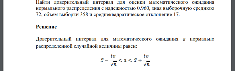 Найти доверительный интервал для оценки математического ожидания нормального распределения с надежностью 0.960, зная выборочную среднюю 72,