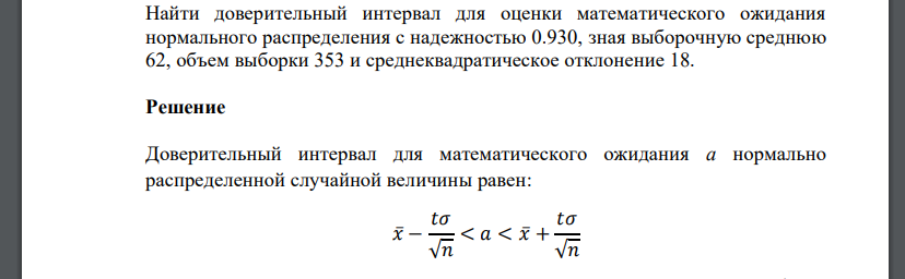 Найти доверительный интервал для оценки математического ожидания нормального распределения с надежностью 0.930, зная выборочную среднюю 62,