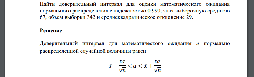 Найти доверительный интервал для оценки математического ожидания нормального распределения с надежностью 0.990, зная выборочную среднюю 67,