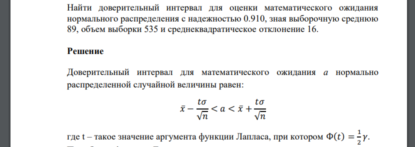 Найти доверительный интервал для оценки математического ожидания нормального распределения с надежностью 0.910, зная выборочную среднюю 89,