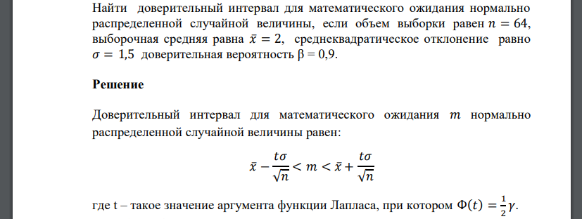 Найти доверительный интервал для математического ожидания нормально распределенной случайной величины, если объем выборки равен 𝑛 = 64,