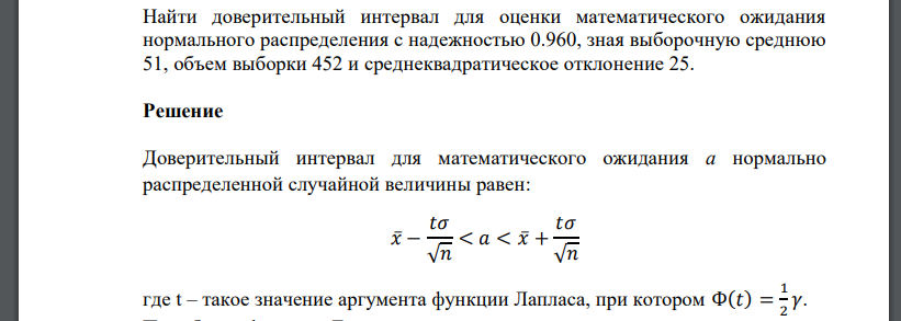 Найти доверительный интервал для оценки математического ожидания нормального распределения с надежностью 0.960, зная выборочную среднюю 51,