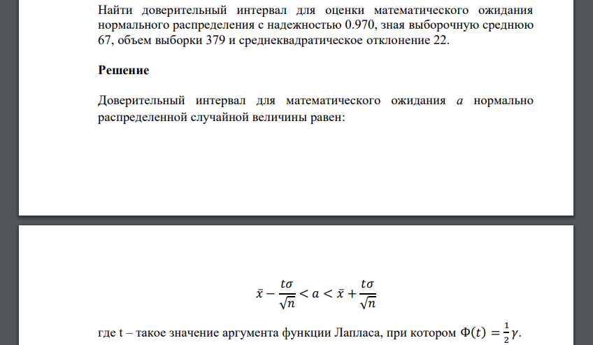 Найти доверительный интервал для оценки математического ожидания нормального распределения с надежностью 0.970, зная выборочную среднюю 67,