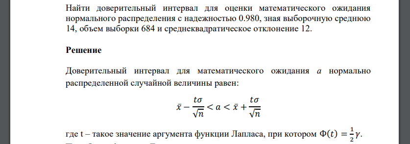 Найти доверительный интервал для оценки математического ожидания нормального распределения с надежностью 0.980, зная выборочную среднюю 14,