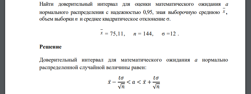 Найти доверительный интервал для оценки математического ожидания а нормального распределения с надежностью 0,95, зная выборочную среднюю х ,