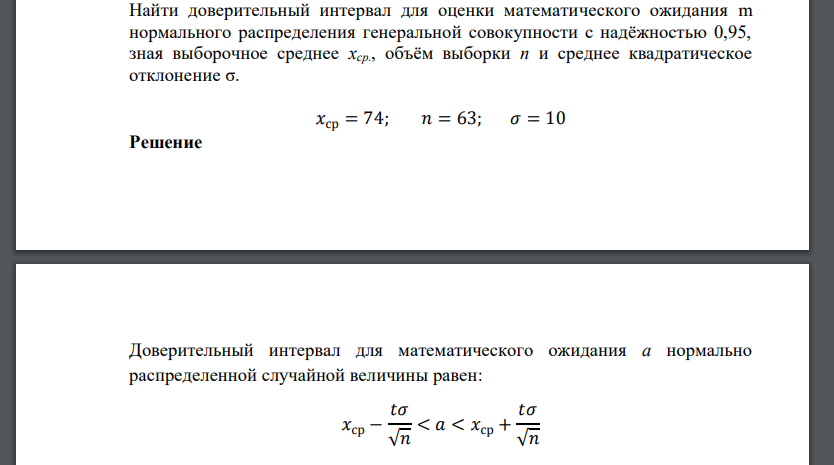 Найти доверительный интервал для оценки математического ожидания m нормального распределения генеральной совокупности с надёжностью 0,95, зная