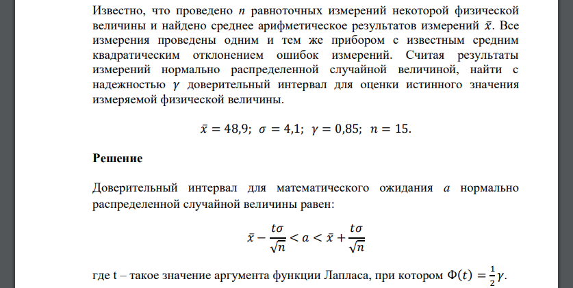 Известно, что проведено n равноточных измерений некоторой физической величины и найдено среднее арифметическое результатов измерений 𝑥̅. Все измерения проведены одним и тем же прибором