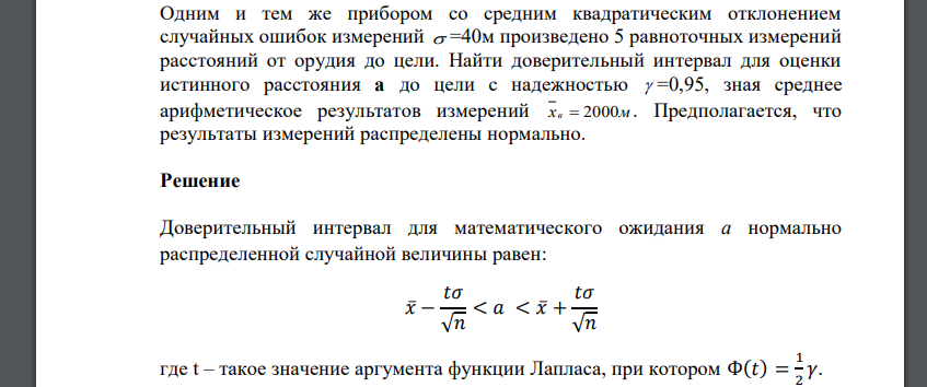 Одним и тем же прибором со средним квадратическим отклонением случайных ошибок измерений  =40м произведено 5 равноточных измерений расстояний от